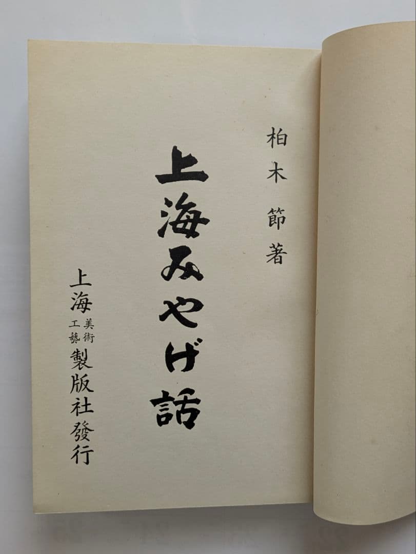 上海みやげ話　柏木節　上海美術工芸製版社　戦前 昭和11年