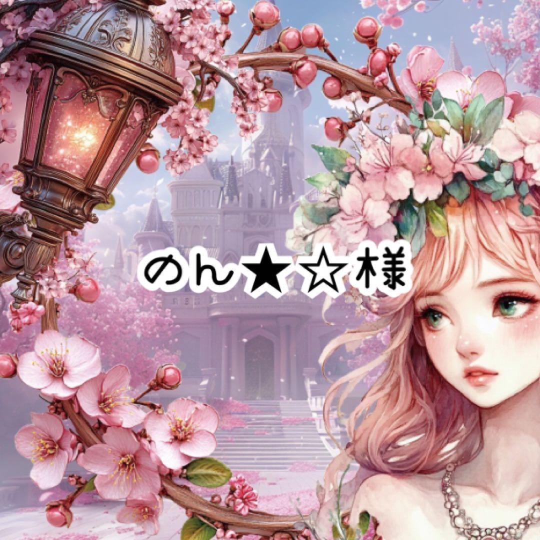 のん★☆様♡ありがとうございます♡