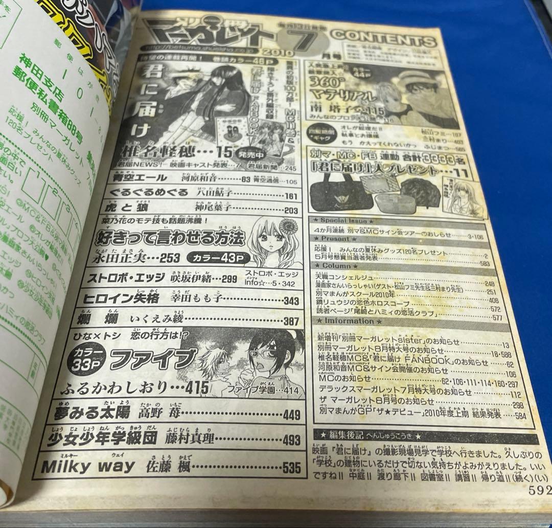 別冊マーガレット2010年7月号 君に届け