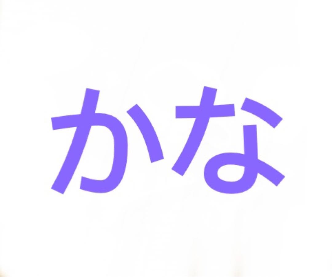 かな
