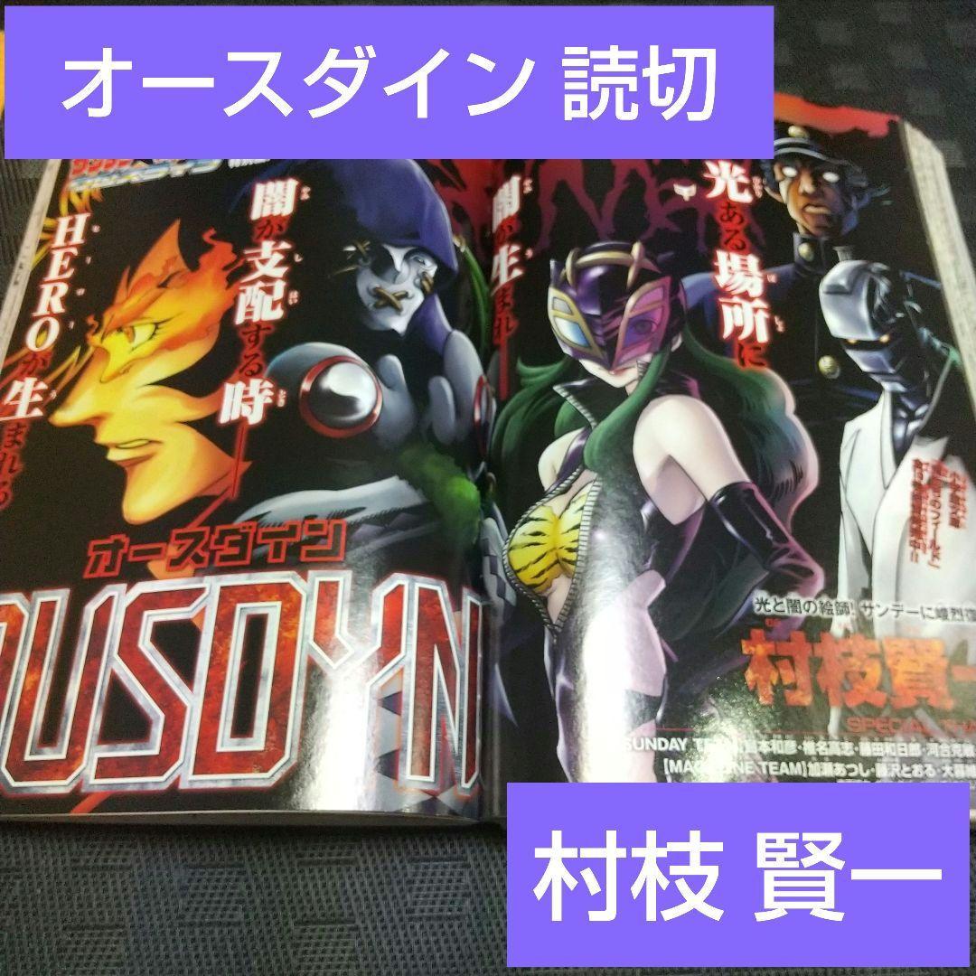 週刊少年サンデー 2009年32号※結界師 巻頭※オースダイン 読切 村枝賢一