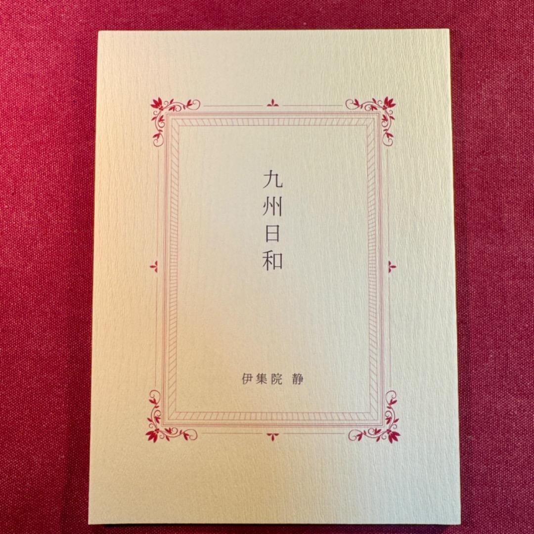 ANA 九州日和 伊集院静 本庄まなみ 荒木経惟