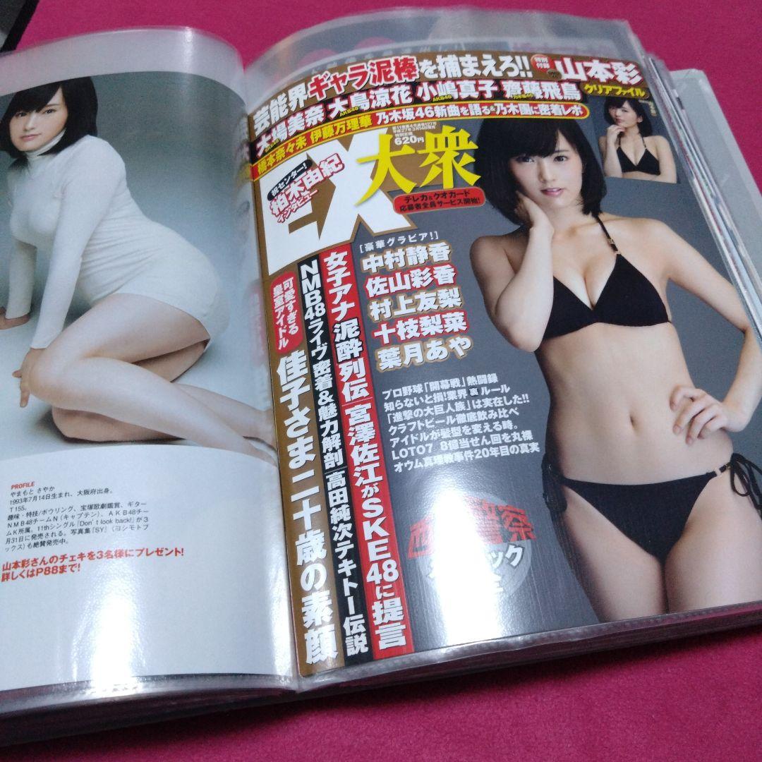 ぽ*読様 山本彩　雑誌グラビア切抜き　まとめ