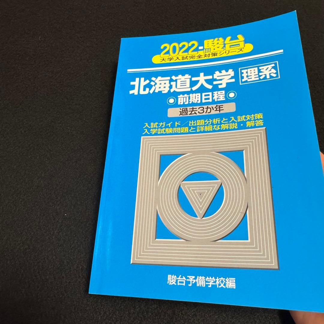 青本　北海道大学　理系　前期日程　2016年～2024年　9年分　駿台予備学校