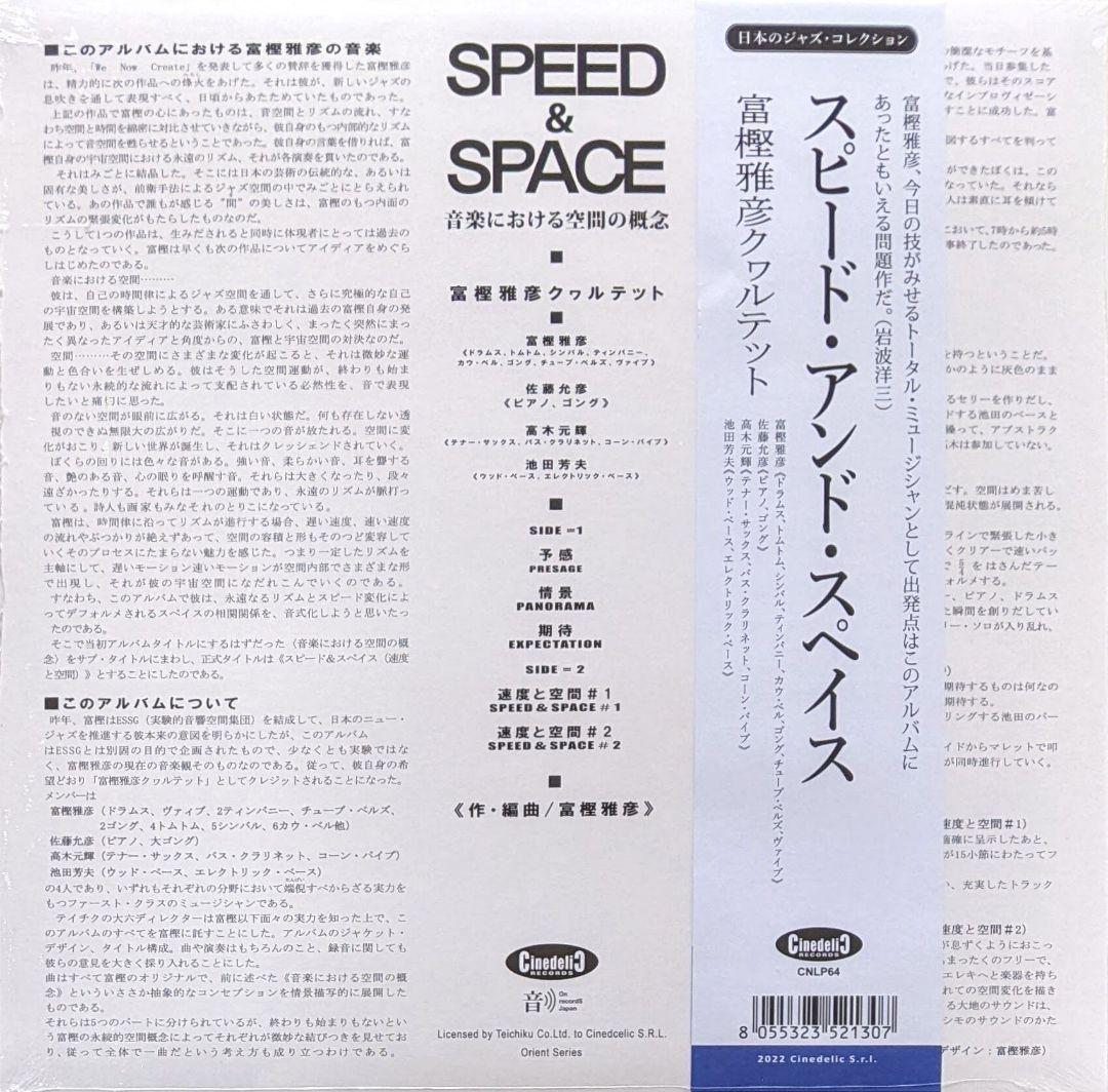 富樫雅彦 Quartet - Speed And Space レコード