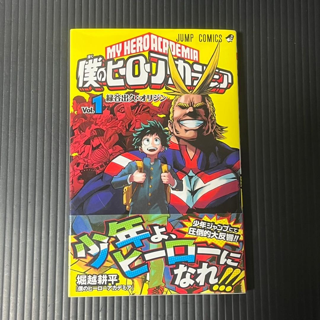 僕のヒーローアカデミア 1巻 初版 帯付き