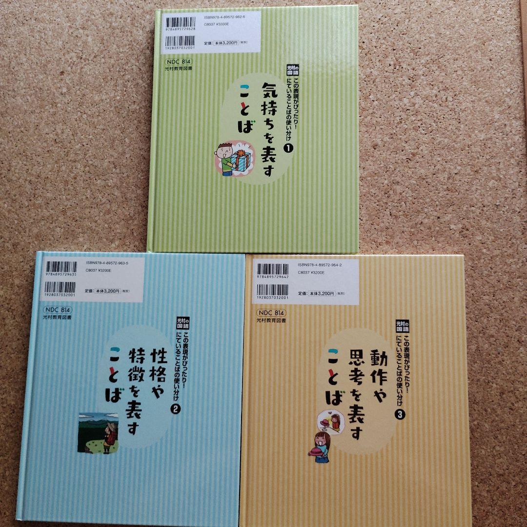 光村の国語　この表現がぴったり!　３冊セット