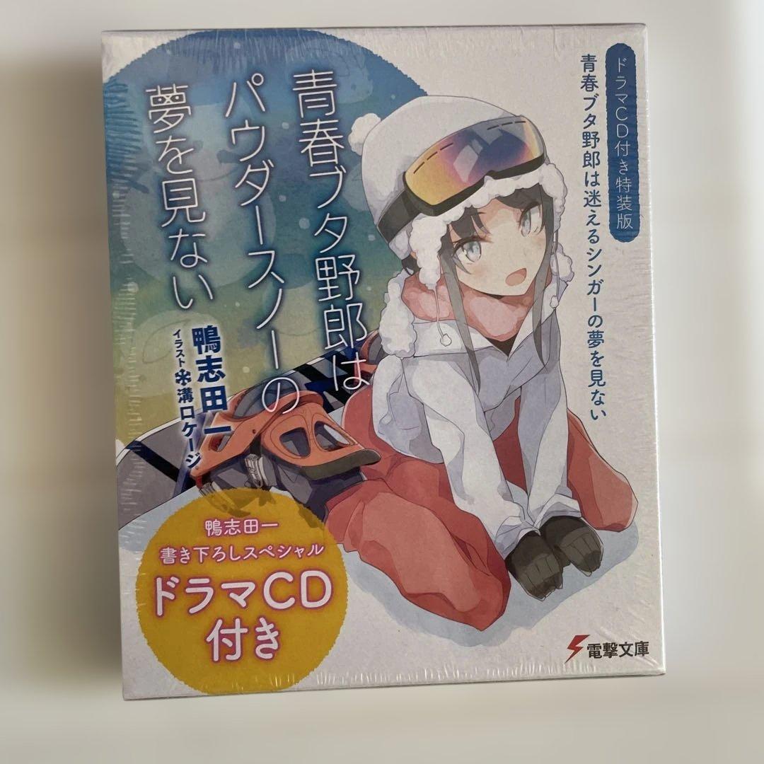 【未開封品】青春ブタ野郎はパウダースノーの夢を見ない　ドラマCD付き特装版