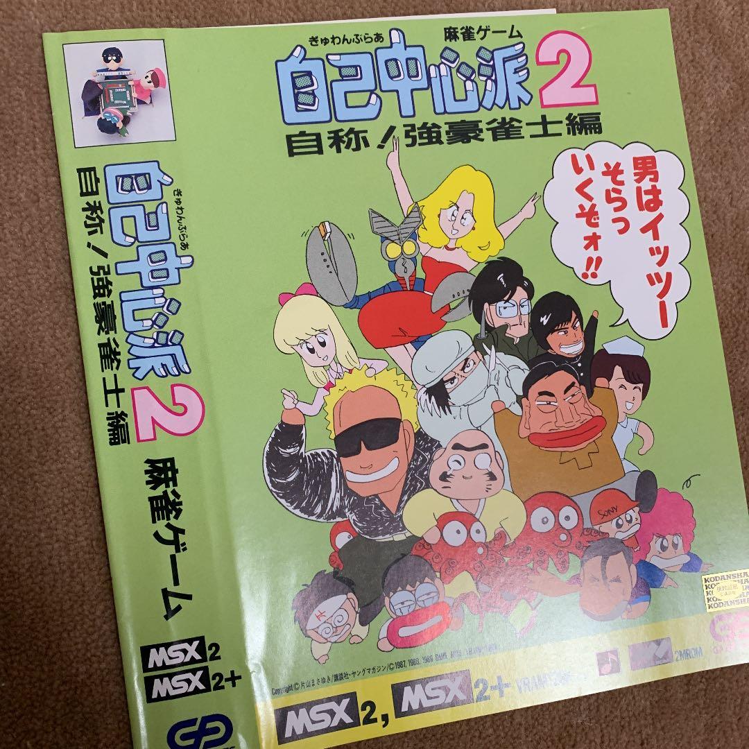 【美品】【箱なし】自己中心派　2 自称！強豪雀士編