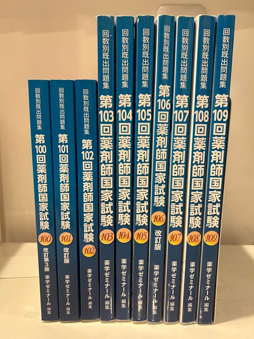 薬剤師国家試験 回数別過去問題集 第100-109回
