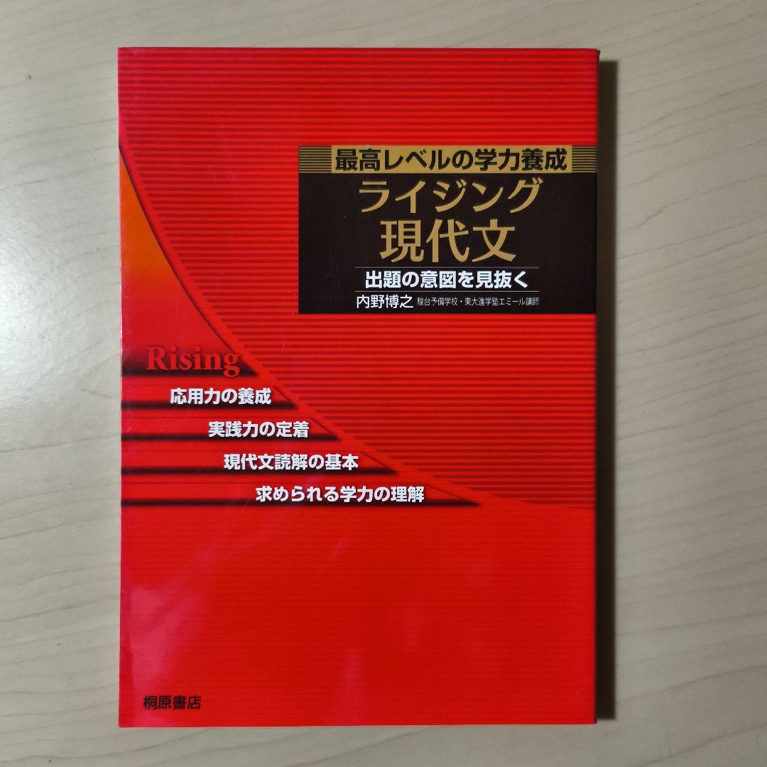 ライジング現代文最高レベルの学力養成東大入試に学ぶロジカルライティング