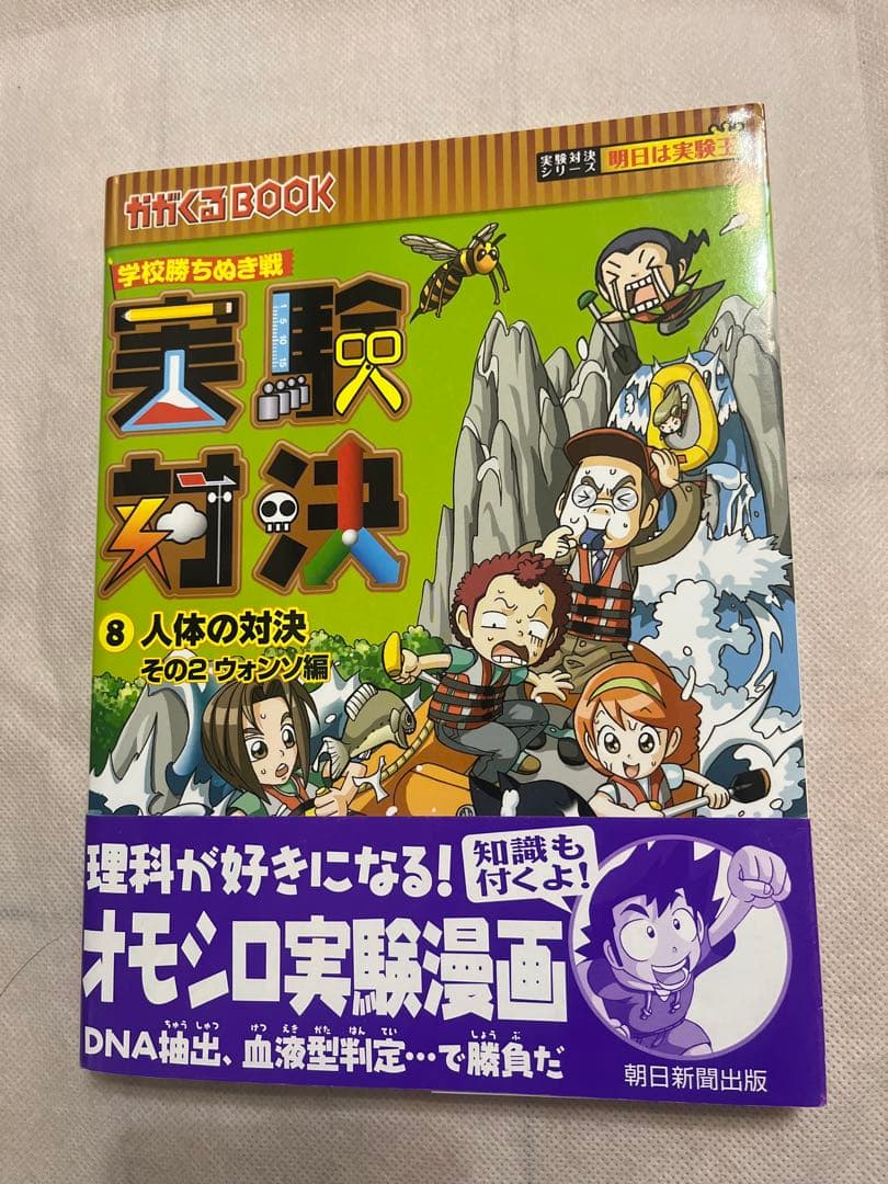 実験対決 : 学校勝ちぬき戦 : 科学実験対決漫画 1 〜9、24