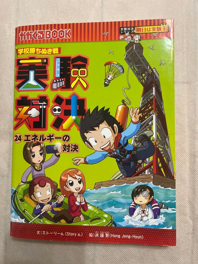 実験対決 : 学校勝ちぬき戦 : 科学実験対決漫画 1 〜9、24