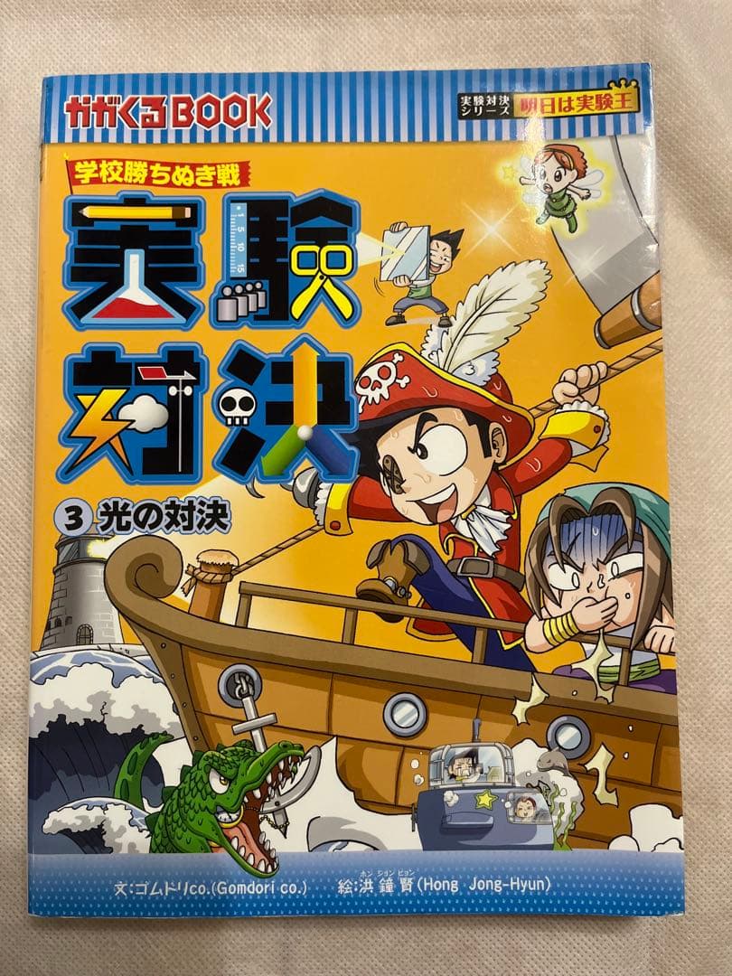実験対決 : 学校勝ちぬき戦 : 科学実験対決漫画 1 〜9、24