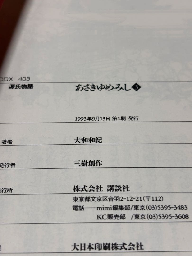 源氏物語 あさきゆめみし ワイド版 デラックス版 全巻 大和和紀【初版本】