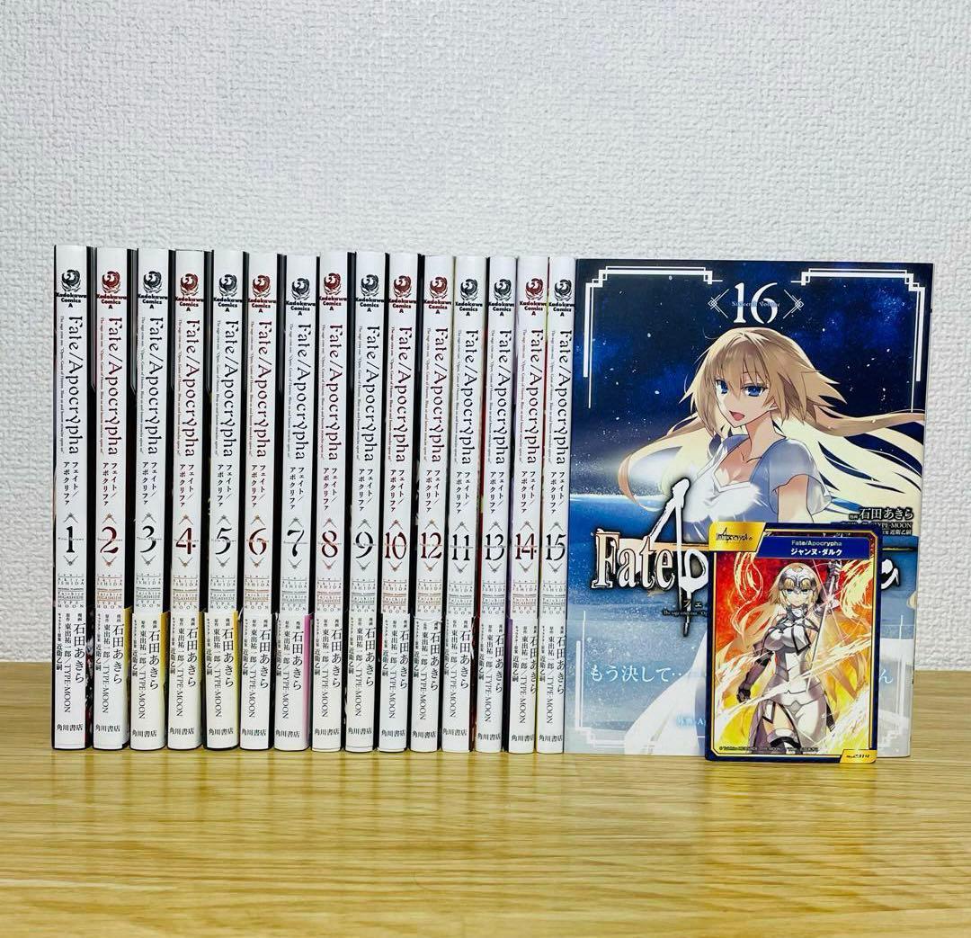 【全巻初版•帯付き】Fate/Apocrypha. 全16巻 アニメイト特典付き