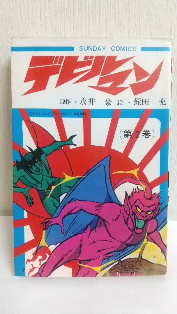 デビルマン 全2巻セット 秋田書店 サンデーコミックス