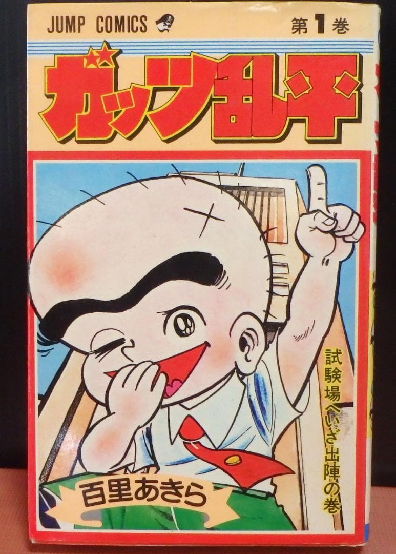 【33】「ガッツ乱兵」全巻セット(全19巻)　百里あきら　★爆笑学園漫画