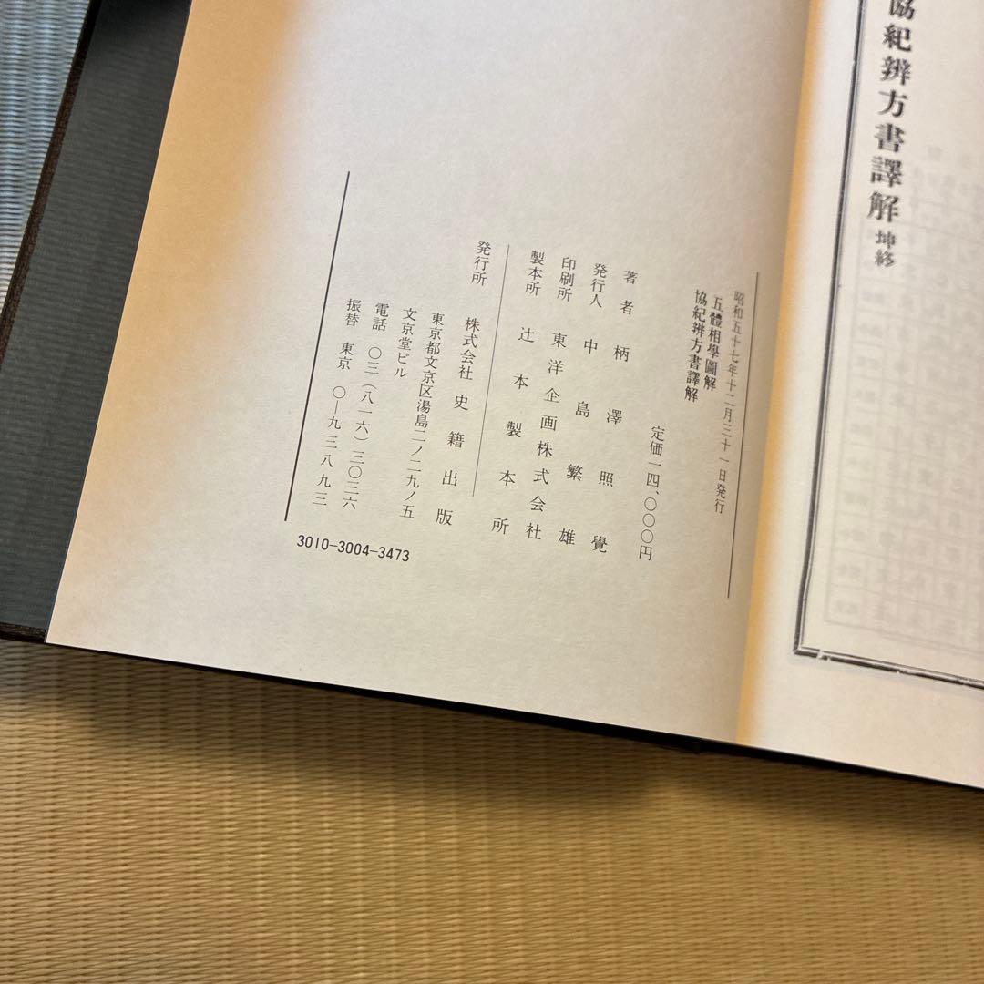 人相手相五体相学図解　提要協紀弁方書訳解