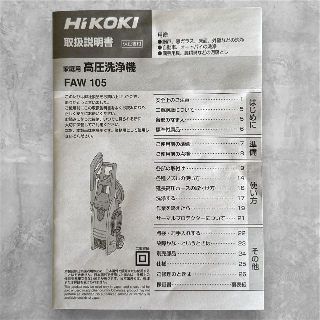 HiKOKI ハイコーキ 高圧洗浄機 FAW105 説明書付き 即日配送可