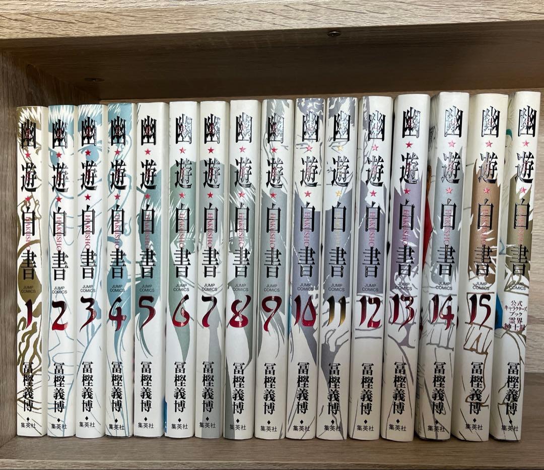 幽・遊・白書 完全版 全巻セット